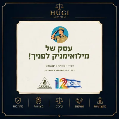 תעודת «עסק של מילואימניק לפניך!» שהוענקה ליעקב חוגי, משרד עורכי דין חוגי